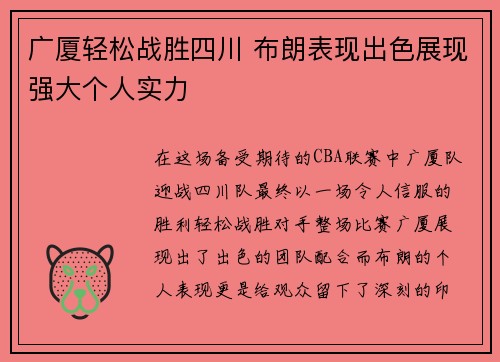 广厦轻松战胜四川 布朗表现出色展现强大个人实力