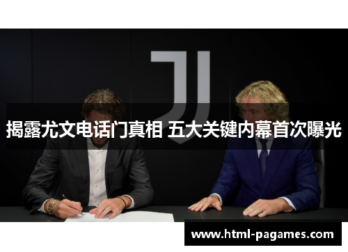 揭露尤文电话门真相 五大关键内幕首次曝光 揭露尤文电话门真相 五大关键内幕首次曝光