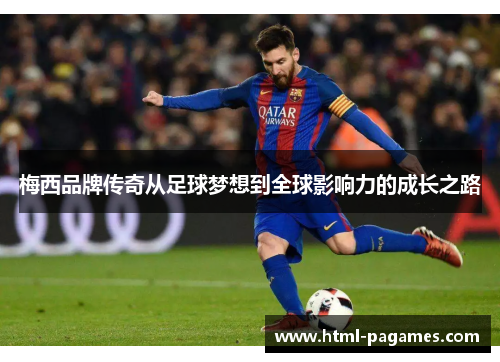 梅西品牌传奇从足球梦想到全球影响力的成长之路