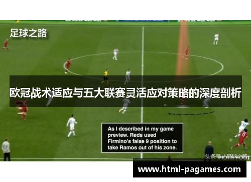 欧冠战术适应与五大联赛灵活应对策略的深度剖析 欧冠战术适应与五大联赛灵活应对策略的深度剖析