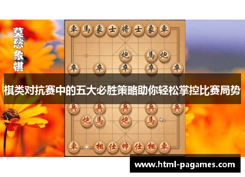 棋类对抗赛中的五大必胜策略助你轻松掌控比赛局势