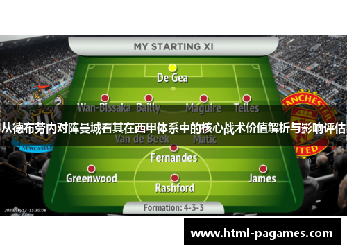 从德布劳内对阵曼城看其在西甲体系中的核心战术价值解析与影响评估 从德布劳内对阵曼城看其在西甲体系中的核心战术价值解析与影响评估
