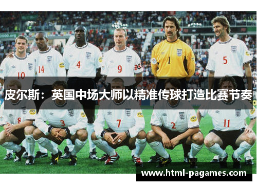 皮尔斯：英国中场大师以精准传球打造比赛节奏