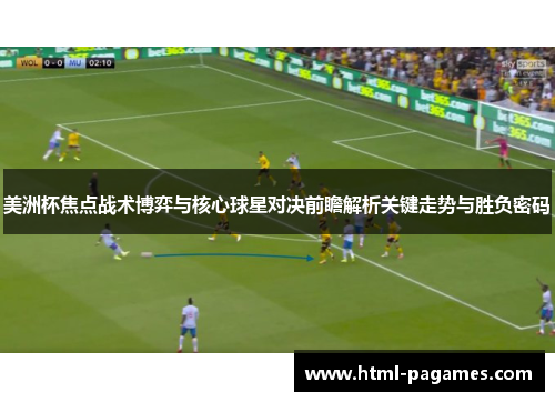 美洲杯焦点战术博弈与核心球星对决前瞻解析关键走势与胜负密码