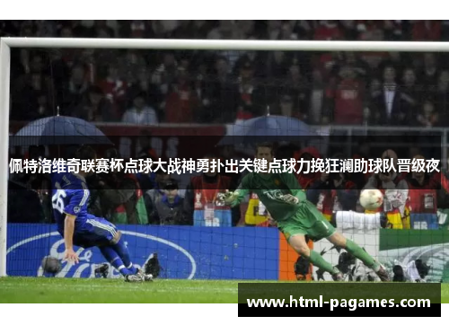 佩特洛维奇联赛杯点球大战神勇扑出关键点球力挽狂澜助球队晋级夜