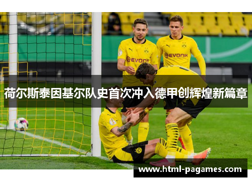 荷尔斯泰因基尔队史首次冲入德甲创辉煌新篇章