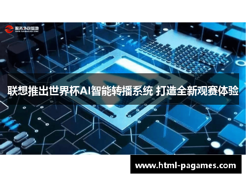 联想推出世界杯AI智能转播系统 打造全新观赛体验