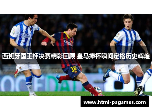 西班牙国王杯决赛精彩回顾 皇马捧杯瞬间定格历史辉煌