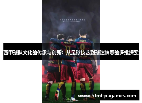 西甲球队文化的传承与创新：从足球技艺到球迷情感的多维探索