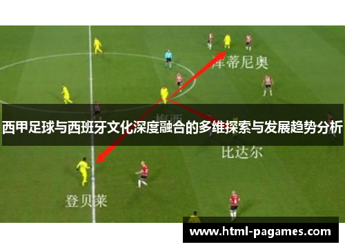 西甲足球与西班牙文化深度融合的多维探索与发展趋势分析 西甲足球与西班牙文化深度融合的多维探索与发展趋势分析