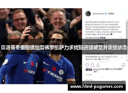 贝洛蒂冬窗租借加盟佛罗伦萨力求找回进球感觉并重拾状态