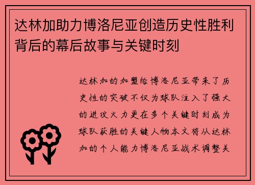 达林加助力博洛尼亚创造历史性胜利背后的幕后故事与关键时刻