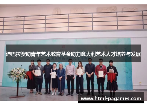 迪巴拉资助青年艺术教育基金助力意大利艺术人才培养与发展