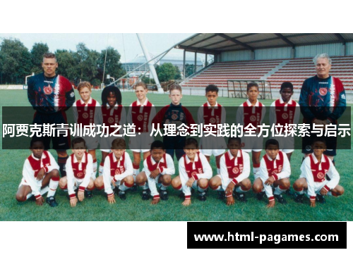 阿贾克斯青训成功之道：从理念到实践的全方位探索与启示