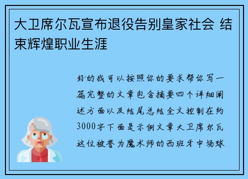 大卫席尔瓦宣布退役告别皇家社会 结束辉煌职业生涯 大卫席尔瓦宣布退役告别皇家社会 结束辉煌职业生涯