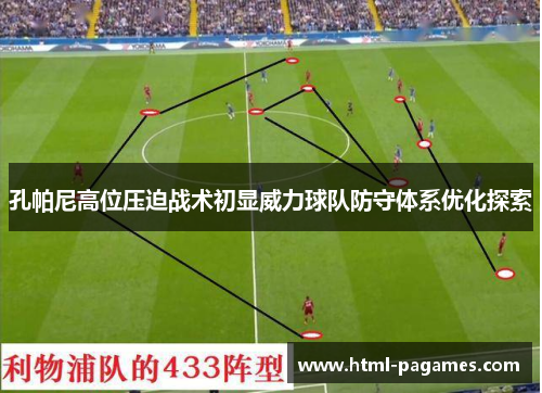 孔帕尼高位压迫战术初显威力球队防守体系优化探索 孔帕尼高位压迫战术初显威力球队防守体系优化探索