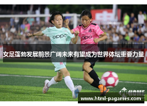 女足蓬勃发展前景广阔未来有望成为世界体坛重要力量