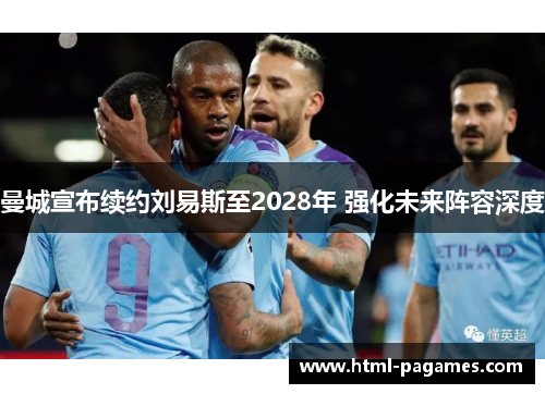 曼城宣布续约刘易斯至2028年 强化未来阵容深度 曼城宣布续约刘易斯至2028年 强化未来阵容深度