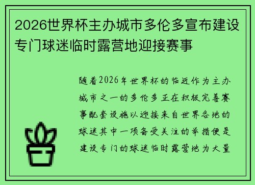 2026世界杯主办城市多伦多宣布建设专门球迷临时露营地迎接赛事