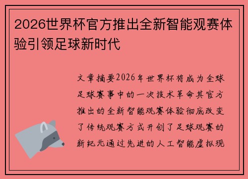2026世界杯官方推出全新智能观赛体验引领足球新时代 2026世界杯官方推出全新智能观赛体验引领足球新时代