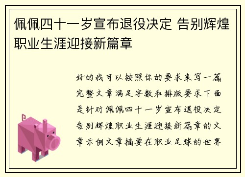 佩佩四十一岁宣布退役决定 告别辉煌职业生涯迎接新篇章 佩佩四十一岁宣布退役决定 告别辉煌职业生涯迎接新篇章