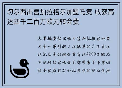 切尔西出售加拉格尔加盟马竞 收获高达四千二百万欧元转会费 切尔西出售加拉格尔加盟马竞 收获高达四千二百万欧元转会费