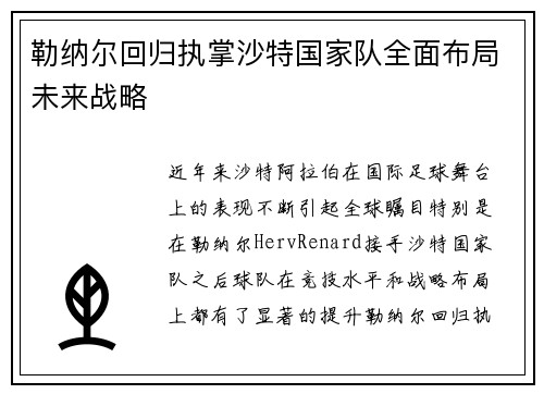 勒纳尔回归执掌沙特国家队全面布局未来战略 勒纳尔回归执掌沙特国家队全面布局未来战略
