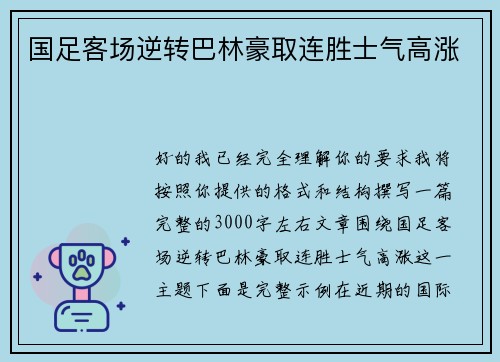 国足客场逆转巴林豪取连胜士气高涨 国足客场逆转巴林豪取连胜士气高涨