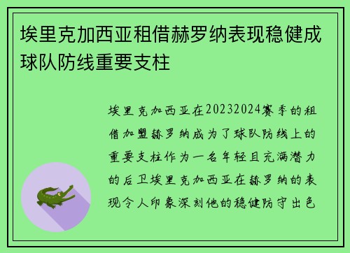 埃里克加西亚租借赫罗纳表现稳健成球队防线重要支柱 埃里克加西亚租借赫罗纳表现稳健成球队防线重要支柱
