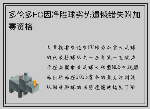 多伦多FC因净胜球劣势遗憾错失附加赛资格 多伦多FC因净胜球劣势遗憾错失附加赛资格