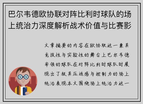 巴尔韦德欧协联对阵比利时球队的场上统治力深度解析战术价值与比赛影响 巴尔韦德欧协联对阵比利时球队的场上统治力深度解析战术价值与比赛影响