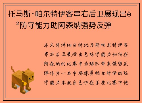 托马斯·帕尔特伊客串右后卫展现出色防守能力助阿森纳强势反弹 托马斯·帕尔特伊客串右后卫展现出色防守能力助阿森纳强势反弹