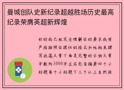 曼城创队史新纪录超越胜场历史最高纪录荣膺英超新辉煌 曼城创队史新纪录超越胜场历史最高纪录荣膺英超新辉煌