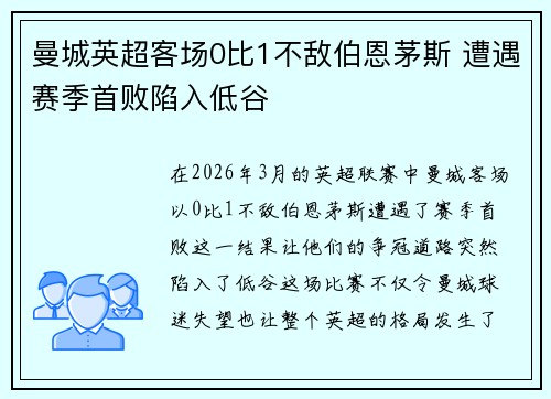 曼城英超客场0比1不敌伯恩茅斯 遭遇赛季首败陷入低谷 曼城英超客场0比1不敌伯恩茅斯 遭遇赛季首败陷入低谷