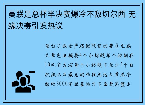 曼联足总杯半决赛爆冷不敌切尔西 无缘决赛引发热议 曼联足总杯半决赛爆冷不敌切尔西 无缘决赛引发热议