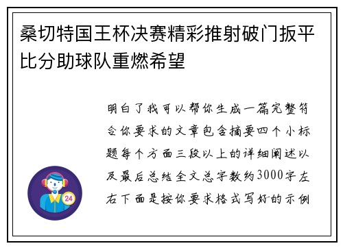桑切特国王杯决赛精彩推射破门扳平比分助球队重燃希望 桑切特国王杯决赛精彩推射破门扳平比分助球队重燃希望