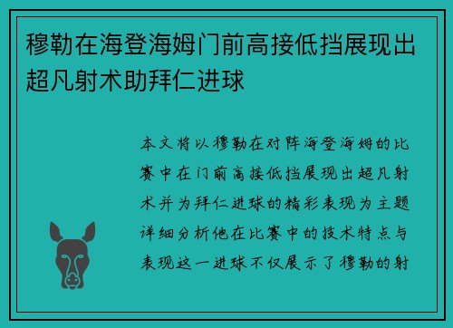 穆勒在海登海姆门前高接低挡展现出超凡射术助拜仁进球 穆勒在海登海姆门前高接低挡展现出超凡射术助拜仁进球