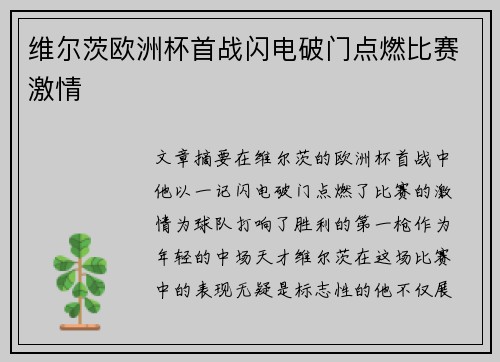 维尔茨欧洲杯首战闪电破门点燃比赛激情 维尔茨欧洲杯首战闪电破门点燃比赛激情