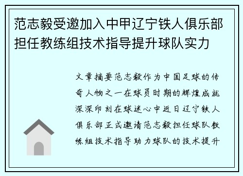 范志毅受邀加入中甲辽宁铁人俱乐部担任教练组技术指导提升球队实力 范志毅受邀加入中甲辽宁铁人俱乐部担任教练组技术指导提升球队实力