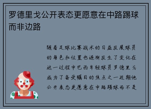 罗德里戈公开表态更愿意在中路踢球而非边路 罗德里戈公开表态更愿意在中路踢球而非边路