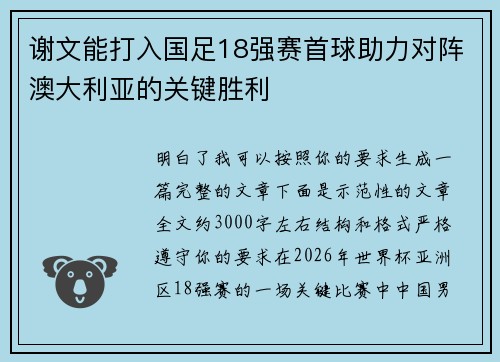 谢文能打入国足18强赛首球助力对阵澳大利亚的关键胜利 谢文能打入国足18强赛首球助力对阵澳大利亚的关键胜利
