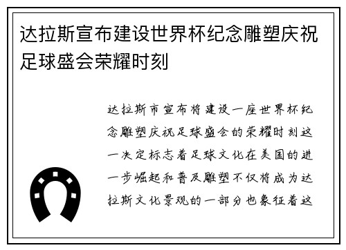 达拉斯宣布建设世界杯纪念雕塑庆祝足球盛会荣耀时刻 达拉斯宣布建设世界杯纪念雕塑庆祝足球盛会荣耀时刻