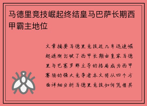 马德里竞技崛起终结皇马巴萨长期西甲霸主地位 马德里竞技崛起终结皇马巴萨长期西甲霸主地位