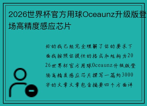 2026世界杯官方用球Oceaunz升级版登场高精度感应芯片 2026世界杯官方用球Oceaunz升级版登场高精度感应芯片