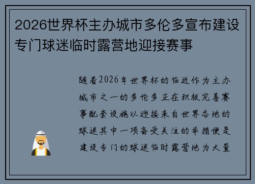 2026世界杯主办城市多伦多宣布建设专门球迷临时露营地迎接赛事 2026世界杯主办城市多伦多宣布建设专门球迷临时露营地迎接赛事