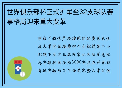 世界俱乐部杯正式扩军至32支球队赛事格局迎来重大变革