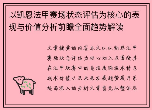 以凯恩法甲赛场状态评估为核心的表现与价值分析前瞻全面趋势解读 以凯恩法甲赛场状态评估为核心的表现与价值分析前瞻全面趋势解读