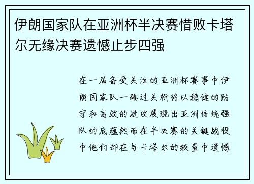 伊朗国家队在亚洲杯半决赛惜败卡塔尔无缘决赛遗憾止步四强 伊朗国家队在亚洲杯半决赛惜败卡塔尔无缘决赛遗憾止步四强