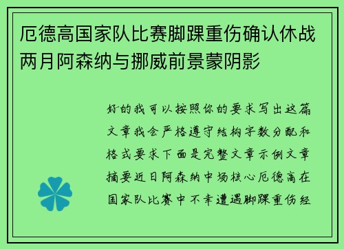 厄德高国家队比赛脚踝重伤确认休战两月阿森纳与挪威前景蒙阴影 厄德高国家队比赛脚踝重伤确认休战两月阿森纳与挪威前景蒙阴影