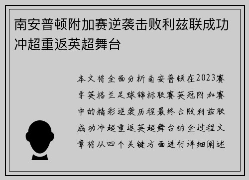 南安普顿附加赛逆袭击败利兹联成功冲超重返英超舞台 南安普顿附加赛逆袭击败利兹联成功冲超重返英超舞台